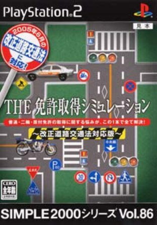 JAN 4527823993280 THE免許取得シミュレーション　〜改正道路交通法対応版〜　SIMPLE2000シリーズ　vol.86 株式会社ディースリー・パブリッシャー テレビゲーム 画像