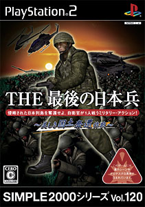 JAN 4527823994539 SIMPLE2000シリーズ Vol.120　THE 最後の日本兵〜美しき国土奪還作戦〜 株式会社ディースリー・パブリッシャー テレビゲーム 画像