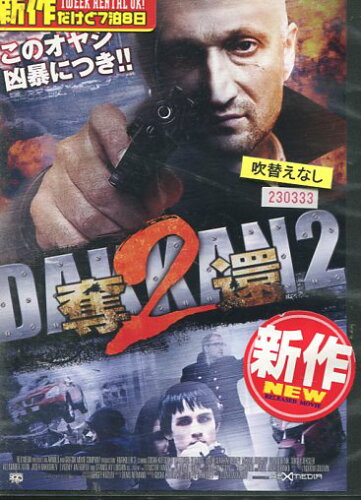 JAN 4527907110466 DVD 奪還2(字幕) 株式会社ファインフィルムズ CD・DVD 画像