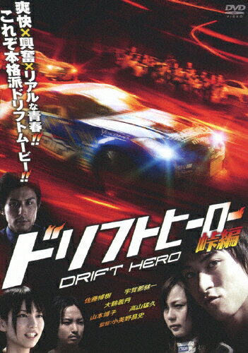 JAN 4527907132215 ドリフトヒーロー　峠編/ＤＶＤ/FFEDSC-00483 株式会社ファインフィルムズ CD・DVD 画像