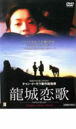 JAN 4527907240125 DVD 龍城恋歌 株式会社ファインフィルムズ CD・DVD 画像