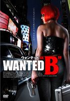 JAN 4527907281098 ウォンテッド“B”/ＤＶＤ/FFEDS-00282 株式会社ファインフィルムズ CD・DVD 画像