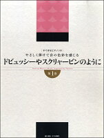 JAN 4528001007904 楽譜 すてきなピアノソロ ドビュッシーやスクリャービンのように 第1巻 やさしく弾けて音の色彩を感じる 株式会社オクト出版社 本・雑誌・コミック 画像