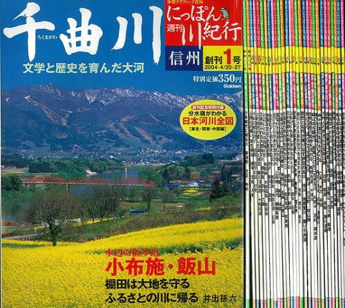 JAN 4528189004757 週刊にっぽん川紀行 全  学研グラフィック百科 株式会社八木書店 本・雑誌・コミック 画像