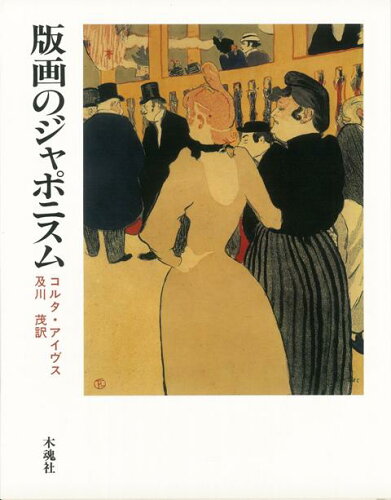 JAN 4528189007901 版画のジャポニスム 株式会社八木書店 本・雑誌・コミック 画像