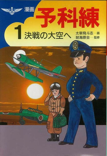 JAN 4528189008960 漫画・予科練 全   太宰 飛斗志   株式会社八木書店 本・雑誌・コミック 画像