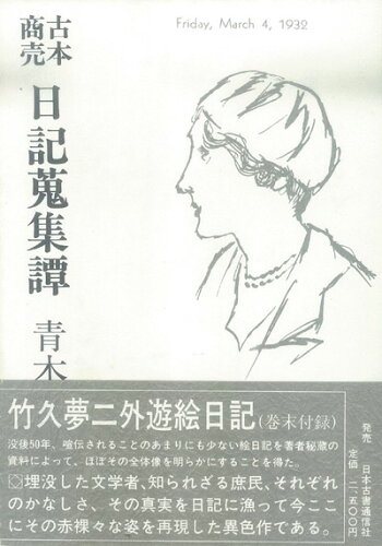 JAN 4528189011465 古本商売　日記蒐集譚 (青木　正美 ) 株式会社八木書店 本・雑誌・コミック 画像