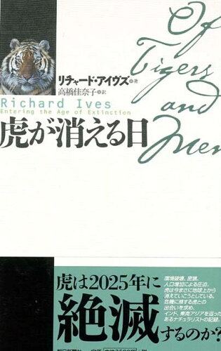 JAN 4528189012387 虎が消える日 (R・アイヴズ ) 株式会社八木書店 本・雑誌・コミック 画像