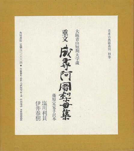 JAN 4528189013964 バーゲンブック 成尋阿闍梨母集 重文 株式会社八木書店 本・雑誌・コミック 画像