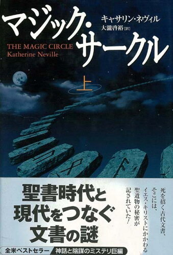 JAN 4528189015517 マジック・サークル（上） ( キャサリン・ネヴィル ) 株式会社八木書店 本・雑誌・コミック 画像