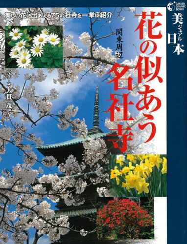 JAN 4528189015685 花の似あう名社寺（関東周辺） ( 大貫茂 ) 株式会社八木書店 本・雑誌・コミック 画像