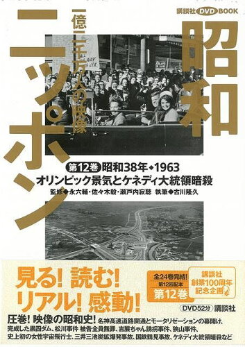 JAN 4528189016316 昭和ニッポン12-オリンピック景気とケネディ大統領暗殺 一億二千万人の映像 株式会社八木書店 本・雑誌・コミック 画像