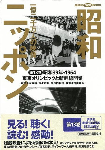 JAN 4528189016323 昭和ニッポン13東京オリンピックと新幹線開業 株式会社八木書店 本・雑誌・コミック 画像