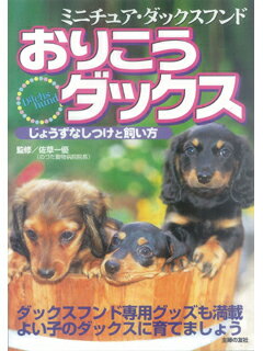 JAN 4528189016590 おりこうダックス ( 主婦の友社 ) 株式会社八木書店 本・雑誌・コミック 画像