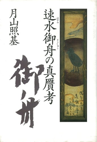 JAN 4528189023994 速水御舟の真贋考 株式会社八木書店 本・雑誌・コミック 画像