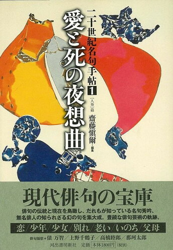 JAN 4528189024243 二十世紀名句手帖   株式会社八木書店 本・雑誌・コミック 画像