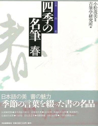 JAN 4528189024274 四季の名筆 全 株式会社八木書店 本・雑誌・コミック 画像