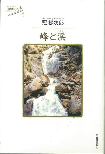 JAN 4528189024298 峰と渓山の紀行 株式会社八木書店 本・雑誌・コミック 画像