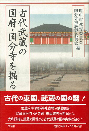 JAN 4528189025073 古代武蔵の国府 国分寺を掘る 株式会社八木書店 本・雑誌・コミック 画像