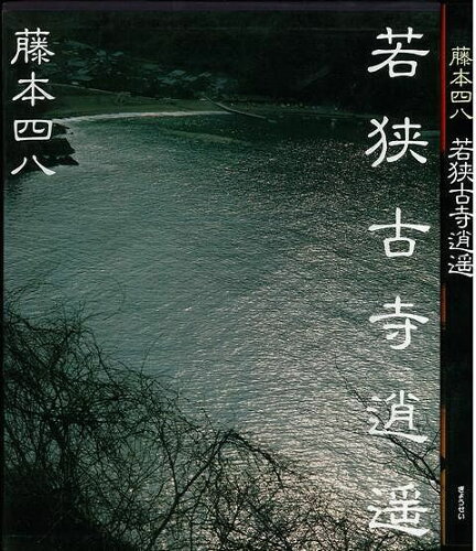 JAN 4528189025912 若狭古寺逍遥 株式会社八木書店 本・雑誌・コミック 画像