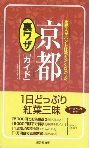 JAN 4528189027015 京都裏ワザガイド 株式会社八木書店 本・雑誌・コミック 画像