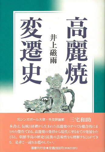 JAN 4528189027558 高麗焼変遷史 株式会社八木書店 本・雑誌・コミック 画像