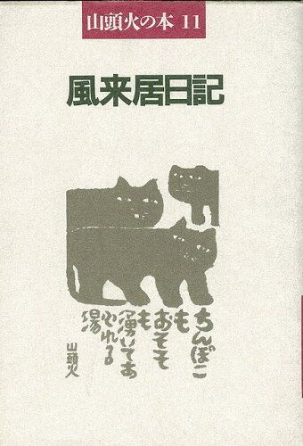 JAN 4528189032101 風来居日記ー山頭火の本11 (種田　山頭火 ) 株式会社八木書店 本・雑誌・コミック 画像