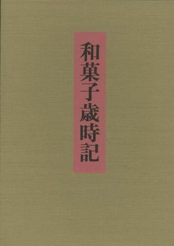 JAN 4528189032248 和菓子歳時記 バーゲンブック 千 澄子 株式会社八木書店 本・雑誌・コミック 画像