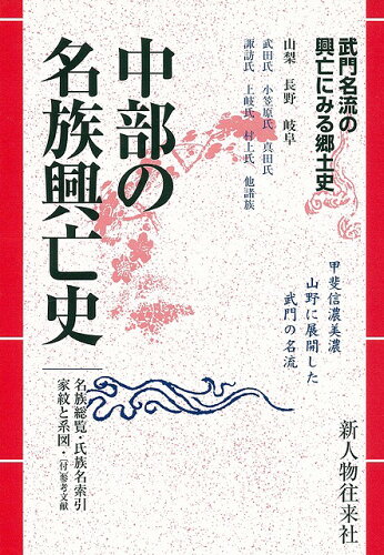 JAN 4528189032521 中部の名族興亡史 株式会社八木書店 本・雑誌・コミック 画像