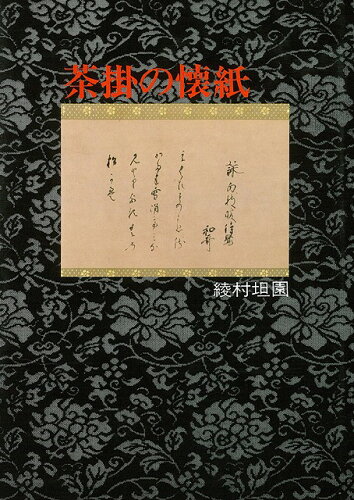 JAN 4528189035812 茶掛の懐紙 / 綾村 坦園 株式会社八木書店 本・雑誌・コミック 画像