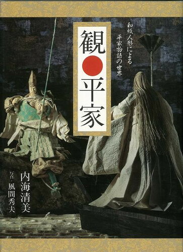 JAN 4528189035836 観 平家和紙人形による平家物語の世界 株式会社八木書店 本・雑誌・コミック 画像