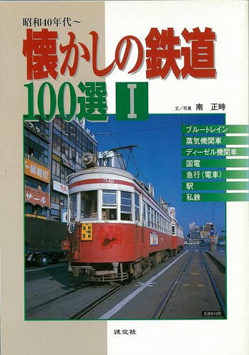 JAN 4528189036130 懐かしの鉄道100選（1） ( 南正時 ) 株式会社八木書店 本・雑誌・コミック 画像