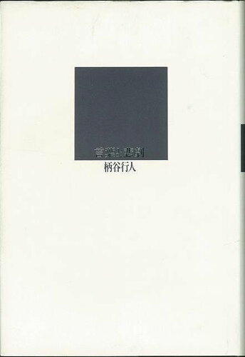 JAN 4528189036277 言葉と悲劇 (柄谷 行人 ) 株式会社八木書店 本・雑誌・コミック 画像