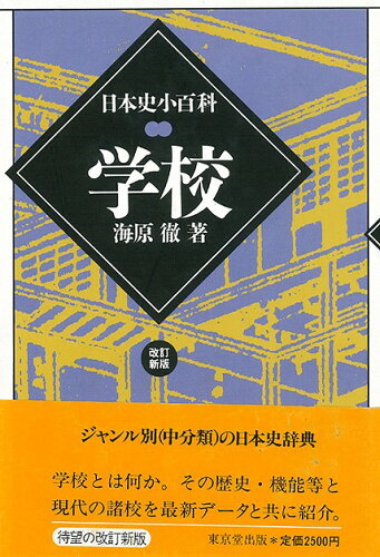 JAN 4528189038332 学校ー日本史小百科 (海原　徹 ) 株式会社八木書店 本・雑誌・コミック 画像