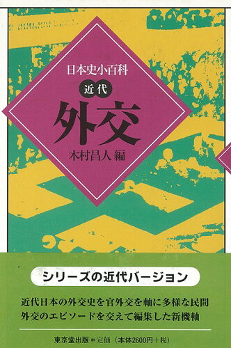 JAN 4528189038462 外交ー日本史小百科・近代 (木村　昌人　編 ) 株式会社八木書店 本・雑誌・コミック 画像