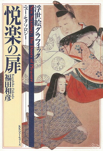 JAN 4528189041790 悦楽の扉浮世絵グラフィック 株式会社八木書店 本・雑誌・コミック 画像