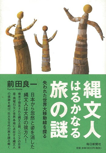 JAN 4528189044128 縄文人はるかなる旅の謎 株式会社八木書店 本・雑誌・コミック 画像