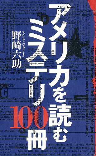 JAN 4528189044210 アメリカを読むミステリ 株式会社八木書店 本・雑誌・コミック 画像