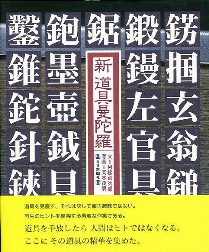 JAN 4528189044548 新道具曼陀羅 (村松 貞次郎 ) 株式会社八木書店 本・雑誌・コミック 画像