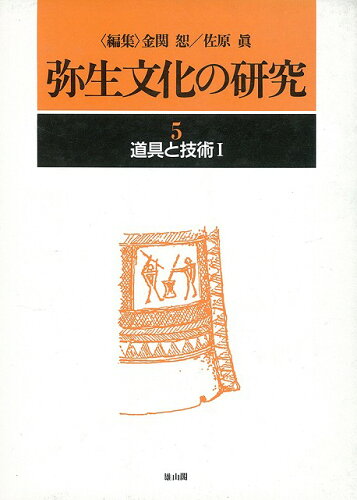 JAN 4528189045361 弥生文化の研究5道具と技術 株式会社八木書店 本・雑誌・コミック 画像