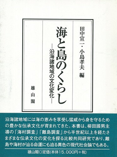 JAN 4528189047044 海と島のくらし 株式会社八木書店 本・雑誌・コミック 画像