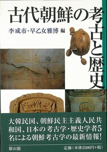 JAN 4528189047051 古代朝鮮の考古と歴史 株式会社八木書店 本・雑誌・コミック 画像