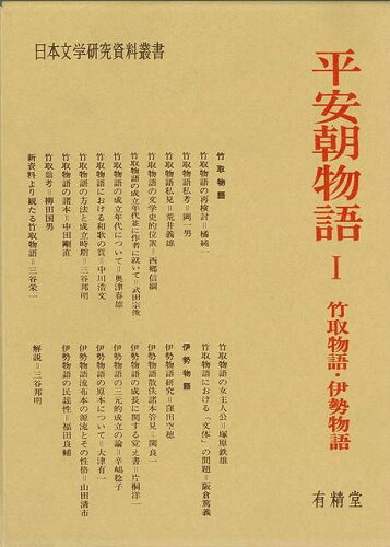 JAN 4528189047457 平安朝物語　1 株式会社八木書店 本・雑誌・コミック 画像