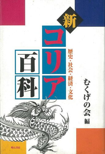 JAN 4528189049642 新コリア百科ー歴史・社会・経済 (むくげの会　編 ) 株式会社八木書店 本・雑誌・コミック 画像