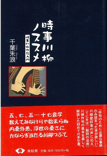 JAN 4528189060821 時事川柳ノススメ (千葉　朱浪 ) 株式会社八木書店 本・雑誌・コミック 画像