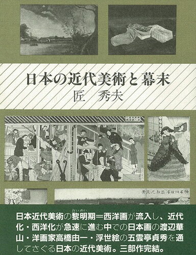 JAN 4528189064959 日本の近代美術と幕末 株式会社八木書店 本・雑誌・コミック 画像