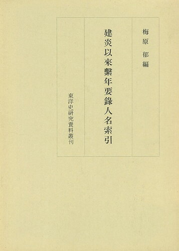 JAN 4528189066625 建炎以来繋年要録人名索引 株式会社八木書店 本・雑誌・コミック 画像