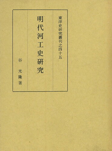 JAN 4528189066991 明代河工史研究 株式会社八木書店 本・雑誌・コミック 画像