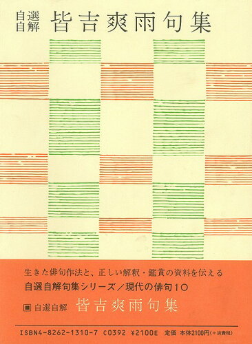 JAN 4528189069558 皆吉爽雨句集ー自選自解・現代の俳句10 (皆吉　爽雨 ) 株式会社八木書店 本・雑誌・コミック 画像