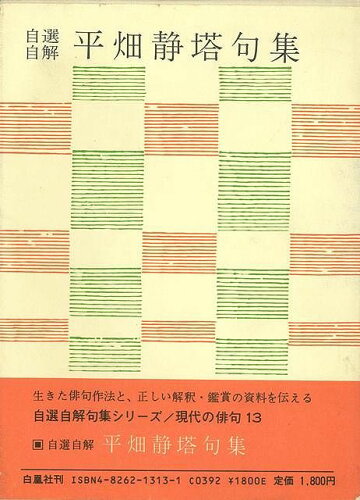 JAN 4528189069572 平畑静塔句集ー自選自解・現代の俳句13 (平畑　静塔 ) 株式会社八木書店 本・雑誌・コミック 画像